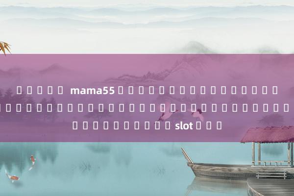 สล็อต mama55 พัฒนาทักษะและยกระดับประสบการณ์การเล่นเกมด้วยเครื่องเล่นslot แรก