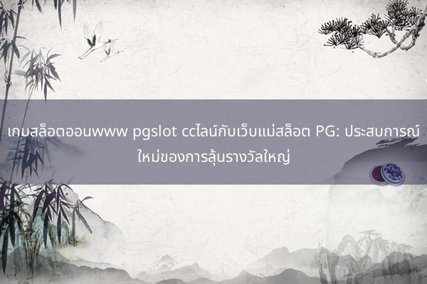 เกมสล็อตออนwww pgslot ccไลน์กับเว็บแม่สล็อต PG: ประสบการณ์ใหม่ของการลุ้นรางวัลใหญ่